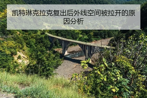 kai-te-lin-ke-la-ke-fu-chu-hou-wai-xian-kong-jian-bei-la-kai-de-yuan-yin-fen-xi-2-676.jpg