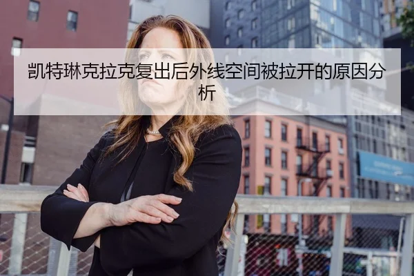 凯特琳克拉克复出后外线空间被拉开的原因分析