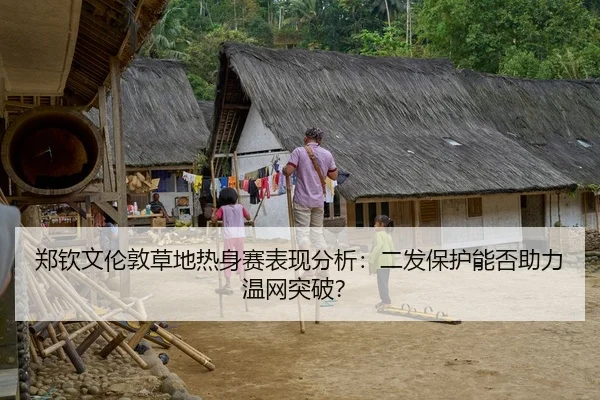 郑钦文伦敦草地热身赛表现分析：二发保护能否助力温网突破？