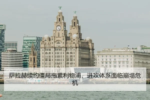 萨拉赫续约僵局拖累利物浦，进攻体系面临崩塌危机