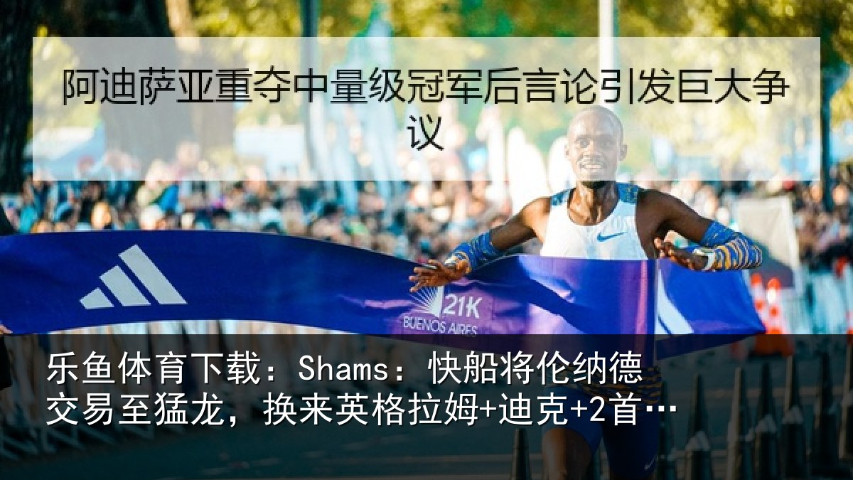 乐鱼体育下载：Shams：快船将伦纳德交易至猛龙，换来英格拉姆+迪克+2首轮等