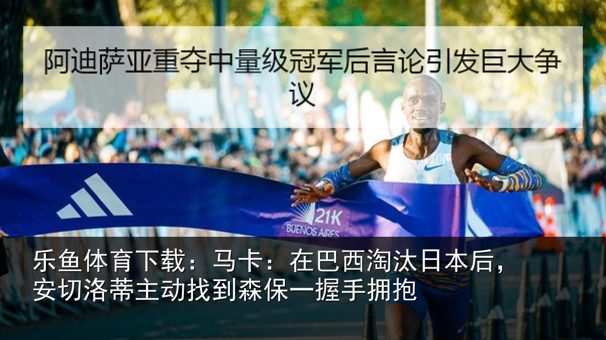 乐鱼体育下载:马卡:在巴西淘汰相关情况动找相关情况