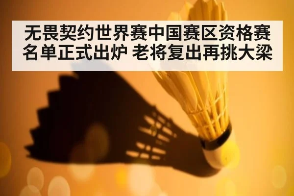 无畏契约世界赛中国赛区资格赛名单正式出炉 老将复出再挑大梁