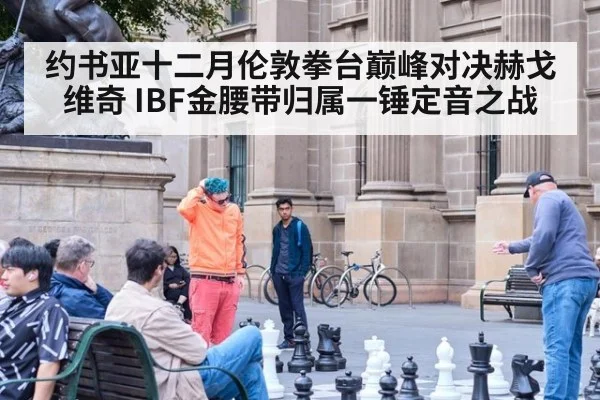 约书亚十二月伦敦拳台巅峰对决赫戈维奇 IBF金腰带归属一锤定音之战