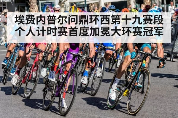 埃费内普尔问鼎环西第十九赛段个人计时赛首度加冕大环赛冠军