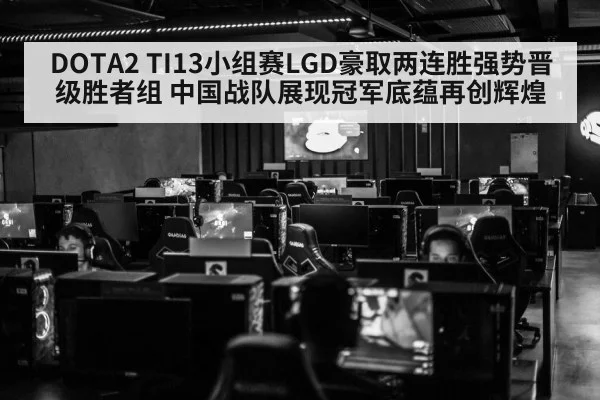 DOTA2 TI13小组赛LGD豪取两连胜强势晋级胜者组 中国战队展现冠军底蕴再创辉煌