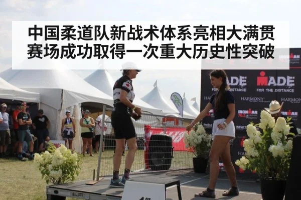 中国柔道队新战术体系亮相大满贯赛场成功取得一次重大历史性突破